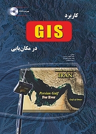 کاربرد GIS در مکان یابی