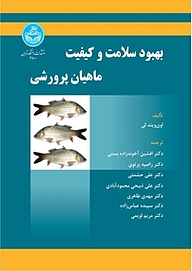 کتاب بهبود سلامت و کیفیت ماهیان پرورشی نشر انتشارات دانشگاه تهران   