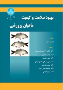 بهبود سلامت و کیفیت ماهیان پرورشی