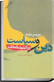 کتاب دین و سیاست در اندیشه مدرن اثر موریس باربیه نشر انتشارات قصیدهسرا