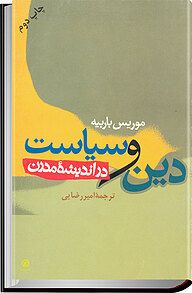 کتاب  دین و سیاست در اندیشه مدرن نشر انتشارات قصیده‌سرا