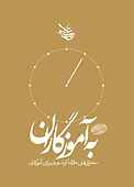 به آموزگاران جلد 1