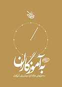 به آموزگاران جلد 1