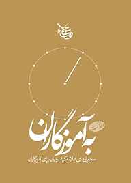 کتاب به آموزگاران جلد 1 نشر علامه کرباسچیان   