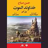 حسن صباح خداوند الموت