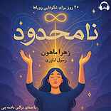 نامحدود