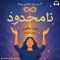کتاب نامحدود نشر رمانو - نسخه صوتی 