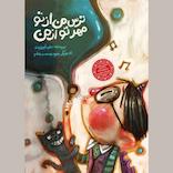 ترس من از تو، مهر تو از من