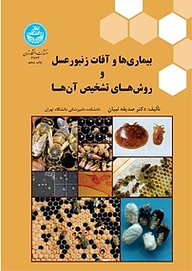 کتاب بیماری ها و آفات زنبورعسل و روش های تشخیص آن ها نشر انتشارات دانشگاه تهران   