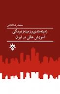 زمینه مندی و زمینه زدودگی آموزش عالی در ایران