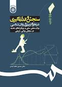 سنجش و اندازه‌گیری در علوم تربیتی و روان‌شناسی