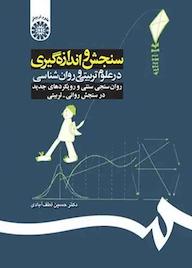 کتاب سنجش و اندازه‌گیری در علوم تربیتی و روان‌شناسی حسین لطف آبادی نشر انتشارات سمت