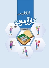 کتاب کارآزمون انگلیسی هشتم نشر مرآت   