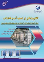 کتاب الکترودیالیز در تصفیه آب و فاضلاب اثر مهدی اسدی نشر انتشارات آوای قلم