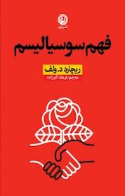 کتاب فهم سوسیالیسم اثر ریچارد د ولف نشر نون