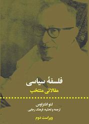 کتاب فلسفه سیاسی اثر لئو اشتراوس نشر انتشارات علمی و فرهنگی