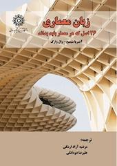 زبان معماری