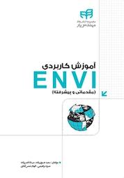 کتاب آموزش کاربردی ENVI (مقدماتی و پیشرفته) اثر سعید جوی زاده نشر دانشگاهی کیان
