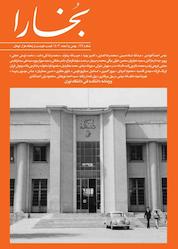 کتاب فرهنگی هنری بخارا شماره ۱۶۶ اثر گروه نویسندگان نشر بخارا