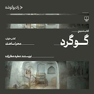کتاب صوتی گوگرد عطیه عطارزاده رادیو گوشه