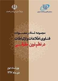 معرفی و دانلود رایگان کتاب مجموعه اسناد و مصوبات فناوری اطلاعات و ارتباطات در نظم نوین حقوقی