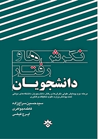 کتاب  نگرش ها و رفتار دانشجویان نشر پژوهشکده مطالعات فرهنگی و اجتماعی