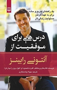کتاب درس هایی برای موفقیت نشر انتشارات کتاب درمانی   