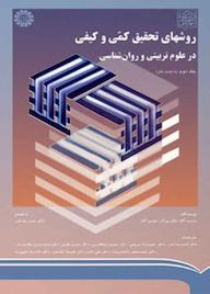 کتاب روشهای تحقیق کمی و کیفی در علوم تربیتی و روانشناسی جلد دوم اثر مردیت دی. گال نشر انتشارات سمت