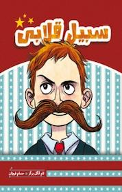 کتاب سبیل قلابی اثر تام انگل برگر نشر هیرمند