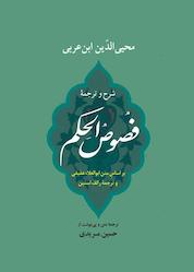 کتاب شرح و ترجمه فصوص الحکم اثر محیی الدین ابن عربی نشر انتشارات جامی