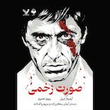 صورت زخمی