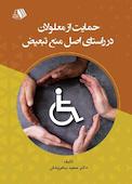 حمایت از معلولان در راستای اصل منع تبعیض