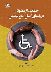 کتاب حمایت از معلولان در راستای اصل منع تبعیض اثر سعید نیلفروشان نشر فرزانگان دانشگاه