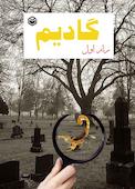 راز اول گادیم