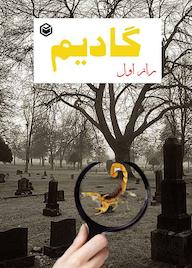 کتاب راز اول گادیم اثر مختار علی نیا نشر متخصصان
