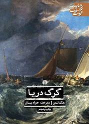 کتاب گرگ دریا اثر جک لندن نشر انتشارات علمی و فرهنگی