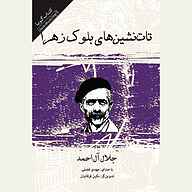 کتاب تات‌ نشین‌ های بلوک زهرا نشر انتشارات کتاب‌سرای نیک - نسخه صوتی 