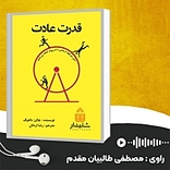 قدرت عادت