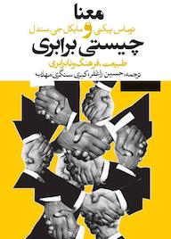 کتاب معنا و چیستی برابری اثر توماس پیکتی نشر انتشارات روزنه