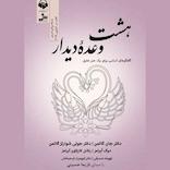 هشت وعده دیدار