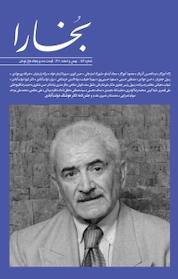 کتاب فرهنگی هنری بخارا جلد 154 اثر گروه نویسندگان بخارا نشر بخارا