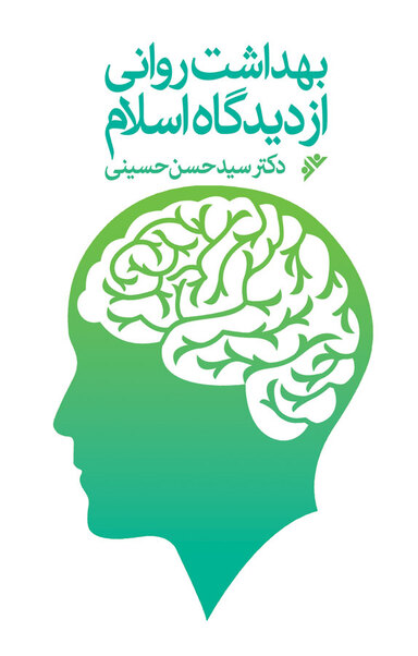 بهداشت روانی از دیدگاه اسلام