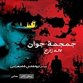 جمجمه ی جوان