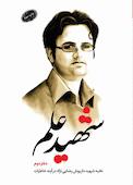 شهید علم دفتر دوم