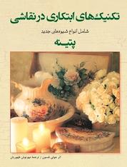 کتاب تکنیک های ابتکاری در نقاشی اثر جولی نلسون نشر برگنگار
