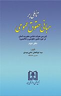 تأملی بر مبانی حقوق عمومی