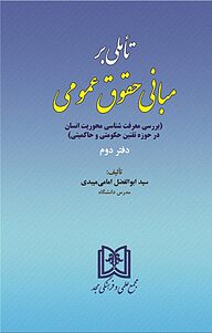 کتاب تأملی بر مبانی حقوق عمومی نشر مجمع علمی و فرهنگی مجد   
