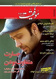 کتاب دوهفته نامه موفقیت شماره 382 نشریه موفقیت -  