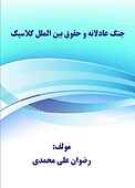 جنگ عادلانه و حقوق بین‌ الملل کلاسیک