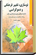نوسازی، تغییر فرهنگی و دموکراسی